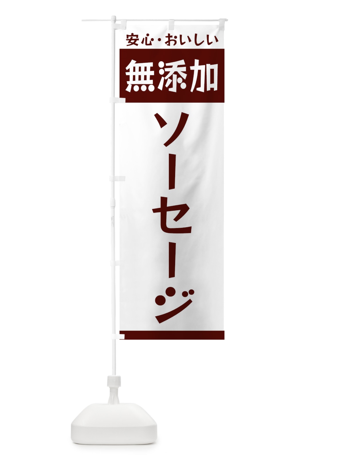 のぼり 無添加ソーセージ のぼり旗 3TFP(デザイン【A】)