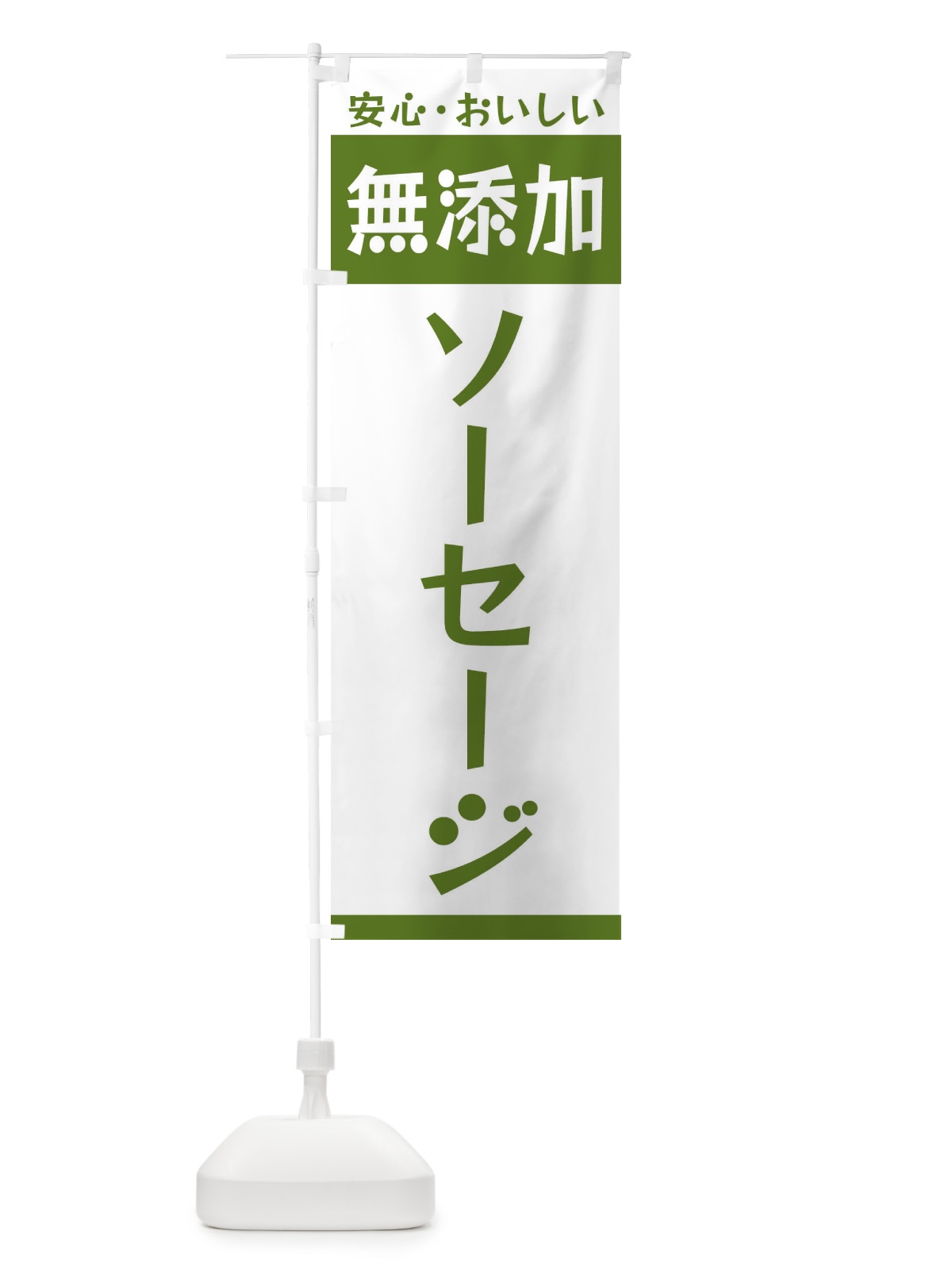 のぼり 無添加ソーセージ のぼり旗 3TFP(デザイン【B】)