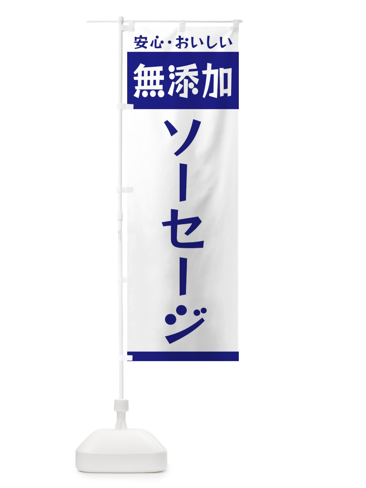 のぼり 無添加ソーセージ のぼり旗 3TFP(デザイン【C】)