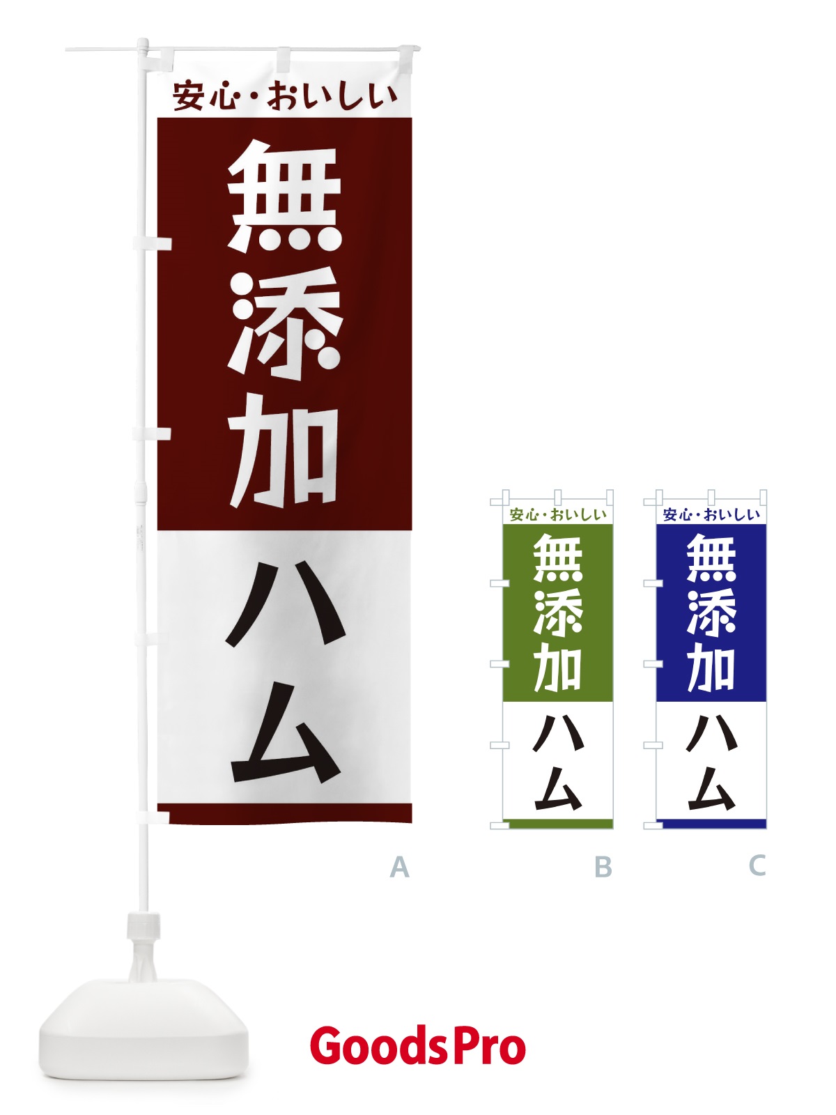 のぼり 無添加ハム のぼり旗 3TFR