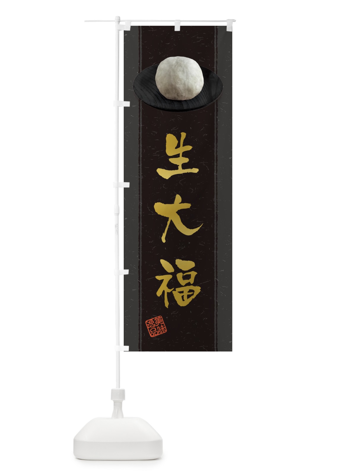 のぼり 生大福 のぼり旗 3TFT(デザイン【A】)