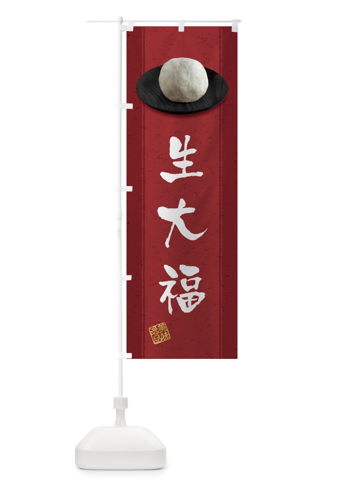 のぼり 生大福 のぼり旗 3TFT(デザイン【C】)