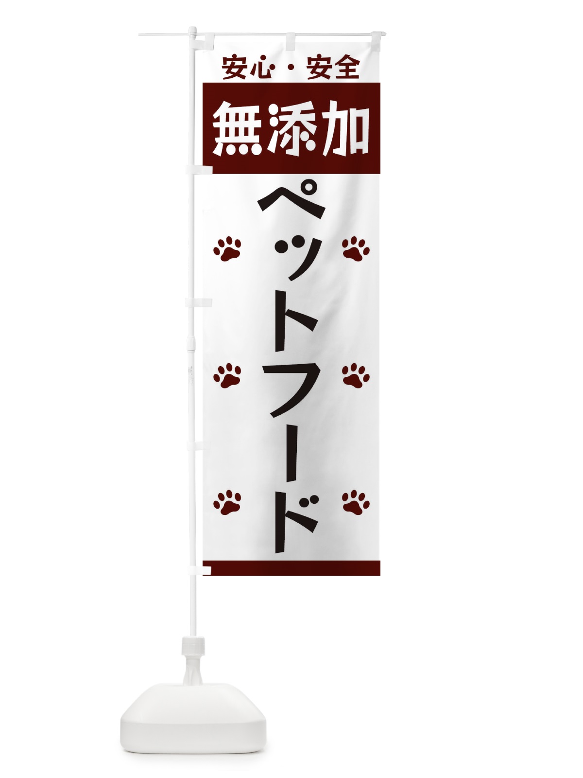 のぼり 無添加ペットフード のぼり旗 3TFU(デザイン【A】)