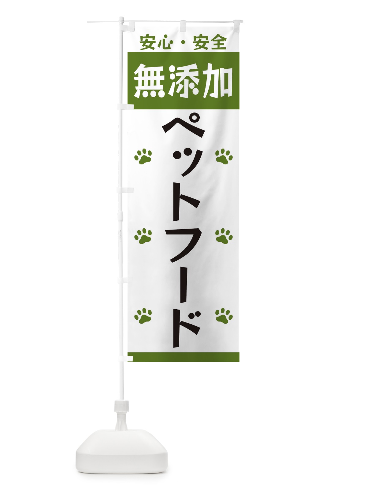 のぼり 無添加ペットフード のぼり旗 3TFU(デザイン【B】)