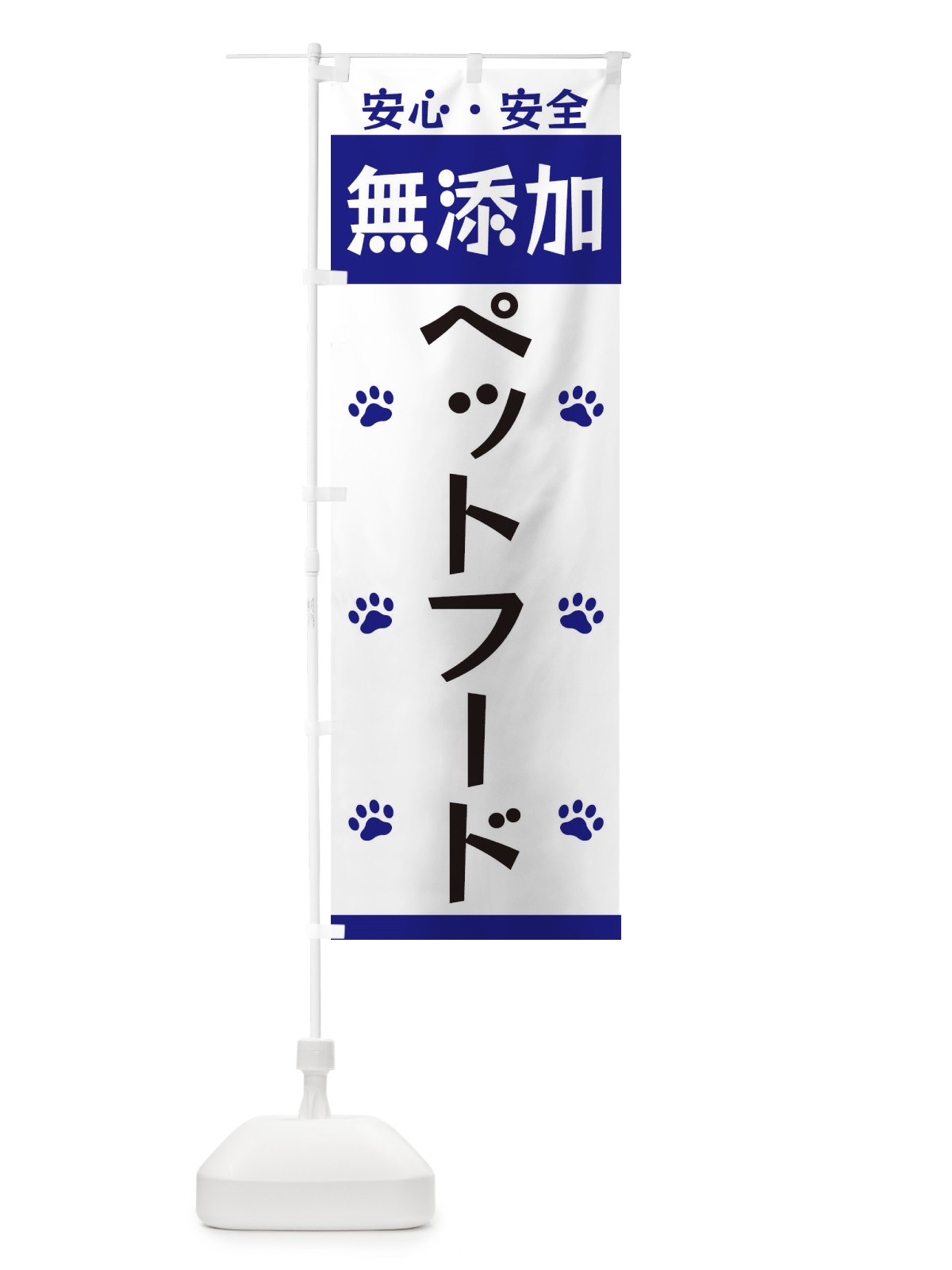 のぼり 無添加ペットフード のぼり旗 3TFU(デザイン【C】)