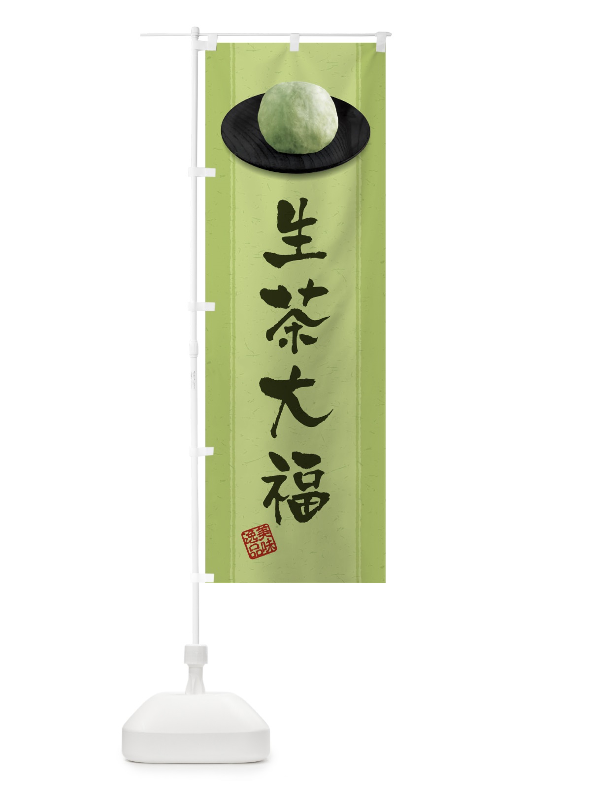 のぼり 生茶大福 のぼり旗 3TFY(デザイン【B】)
