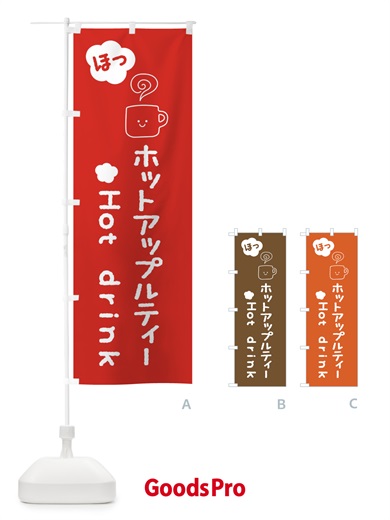 のぼり ホットアップルティー のぼり旗 3TG2