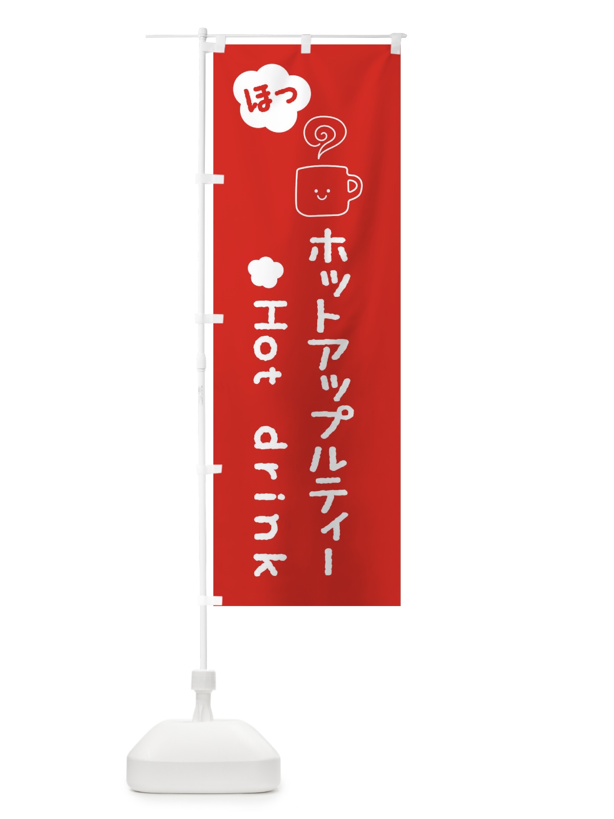 のぼり ホットアップルティー のぼり旗 3TG2(デザイン【A】)