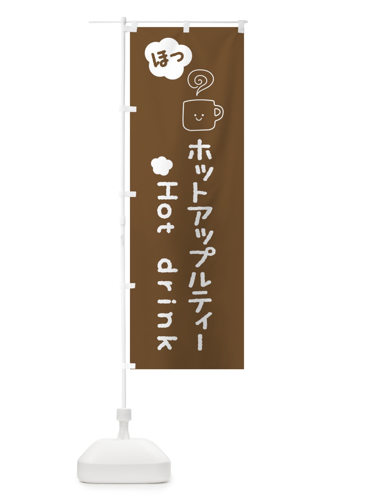 のぼり ホットアップルティー のぼり旗 3TG2(デザイン【B】)