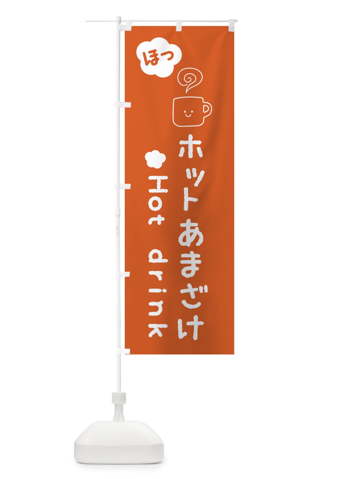 のぼり ホット甘酒 のぼり旗 3TG5(デザイン【C】)