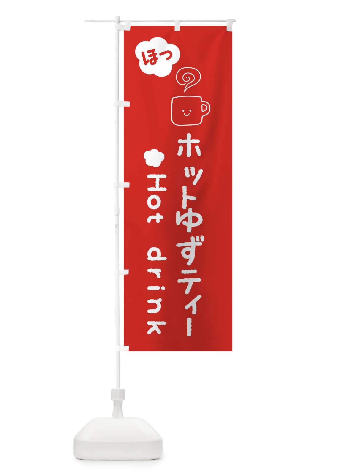 のぼり ホットゆずティー のぼり旗 3TG7(デザイン【A】)