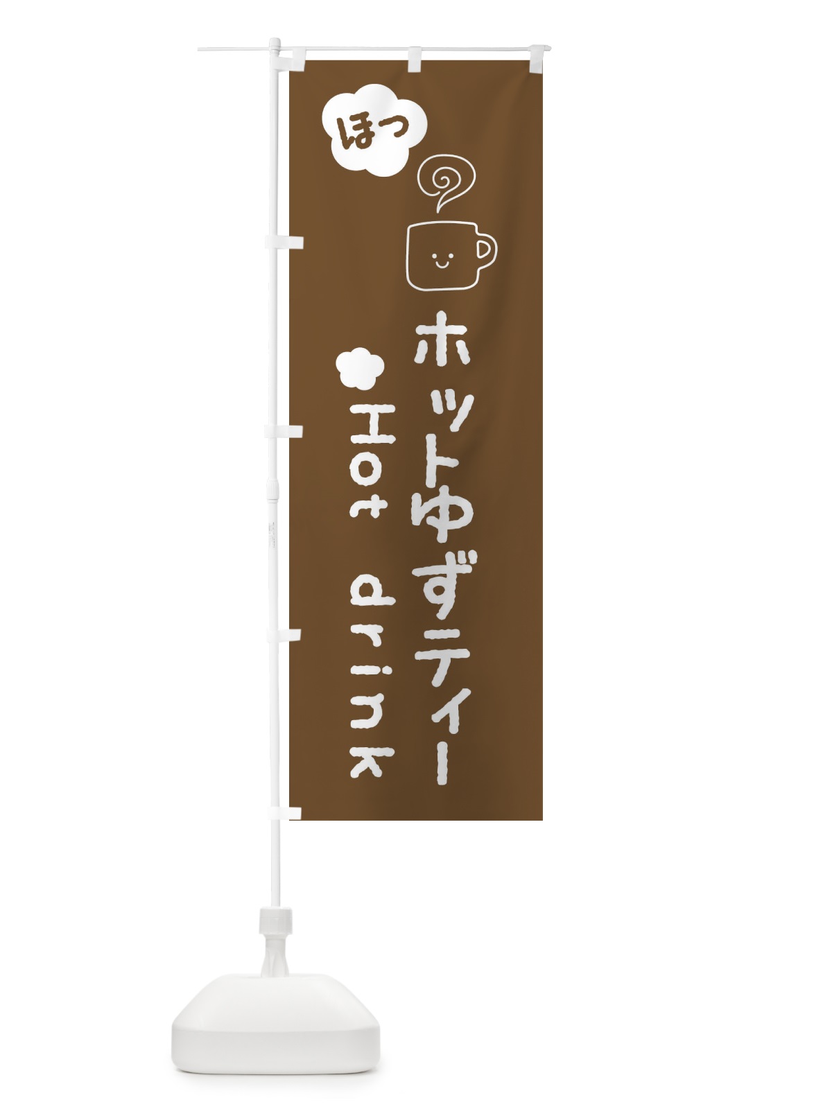 のぼり ホットゆずティー のぼり旗 3TG7(デザイン【B】)