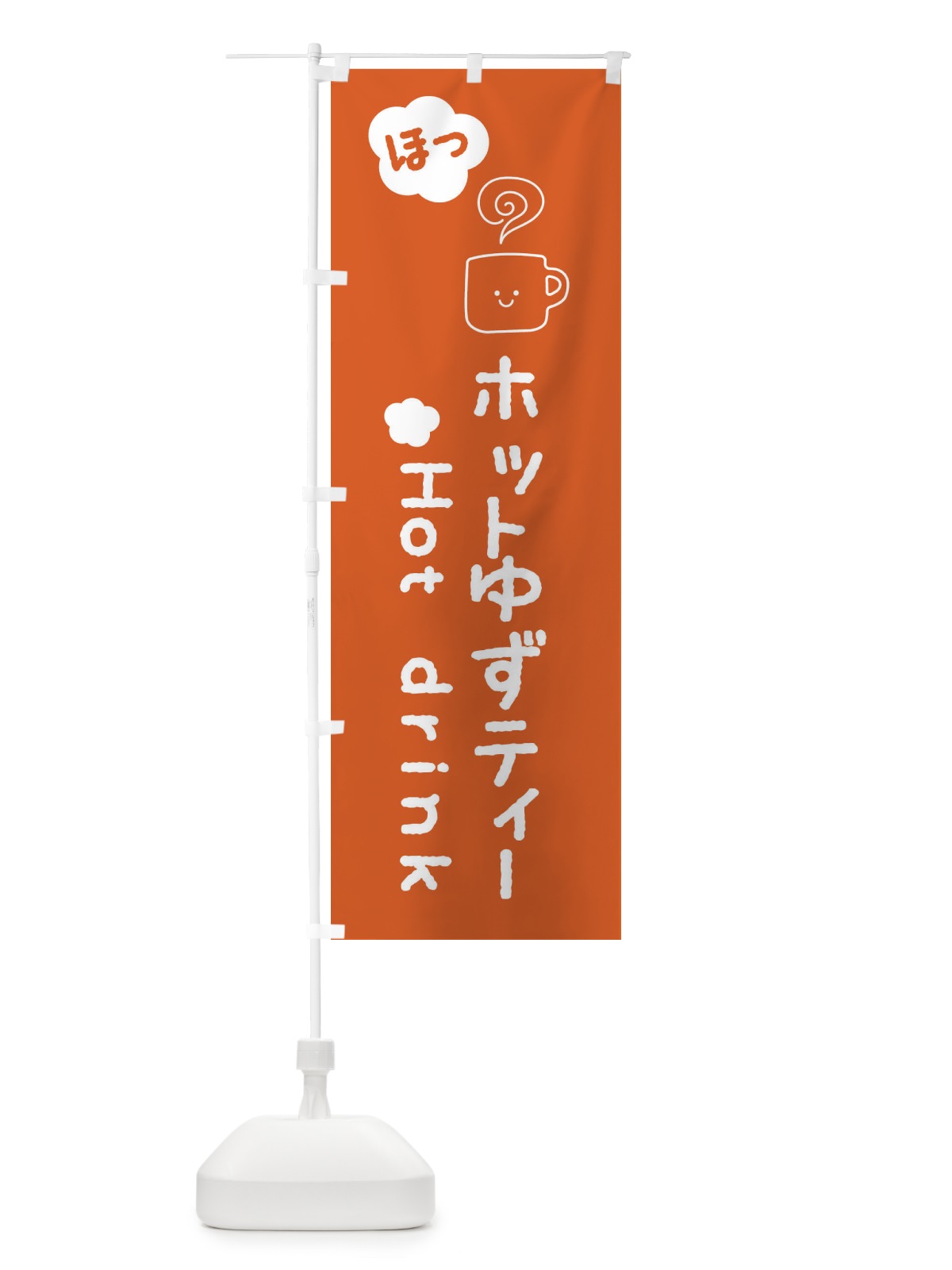 のぼり ホットゆずティー のぼり旗 3TG7(デザイン【C】)