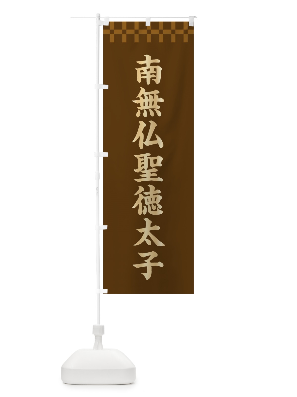 のぼり 南無仏聖徳太子・神社仏閣 のぼり旗 3TG8(デザイン【A】)