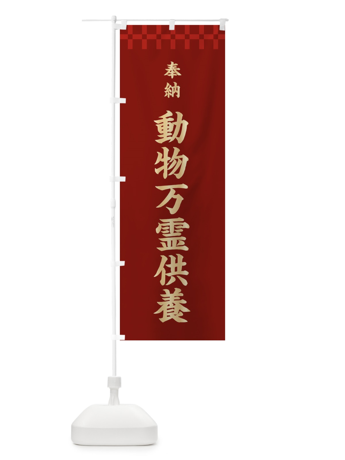 のぼり 動物万霊供養・神社仏閣 のぼり旗 3TGC(デザイン【B】)