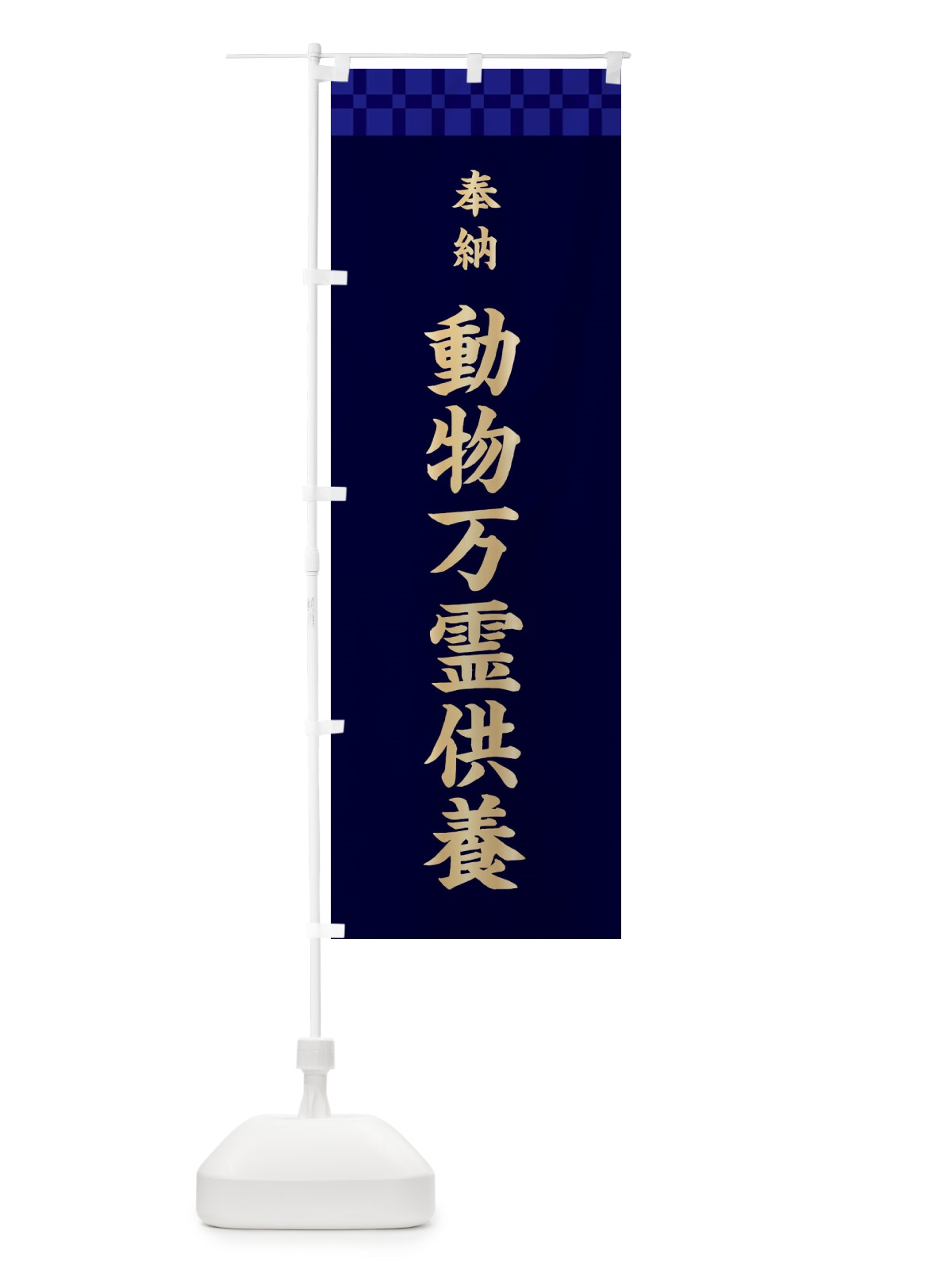 のぼり 動物万霊供養・神社仏閣 のぼり旗 3TGC(デザイン【C】)