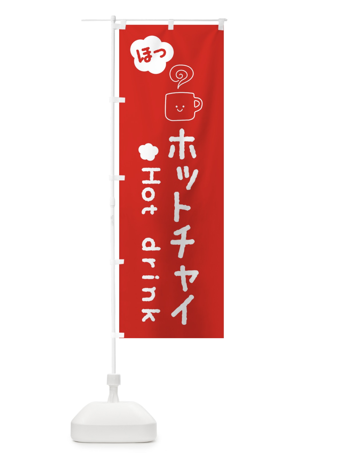 のぼり ホットチャイ のぼり旗 3TGG(デザイン【A】)
