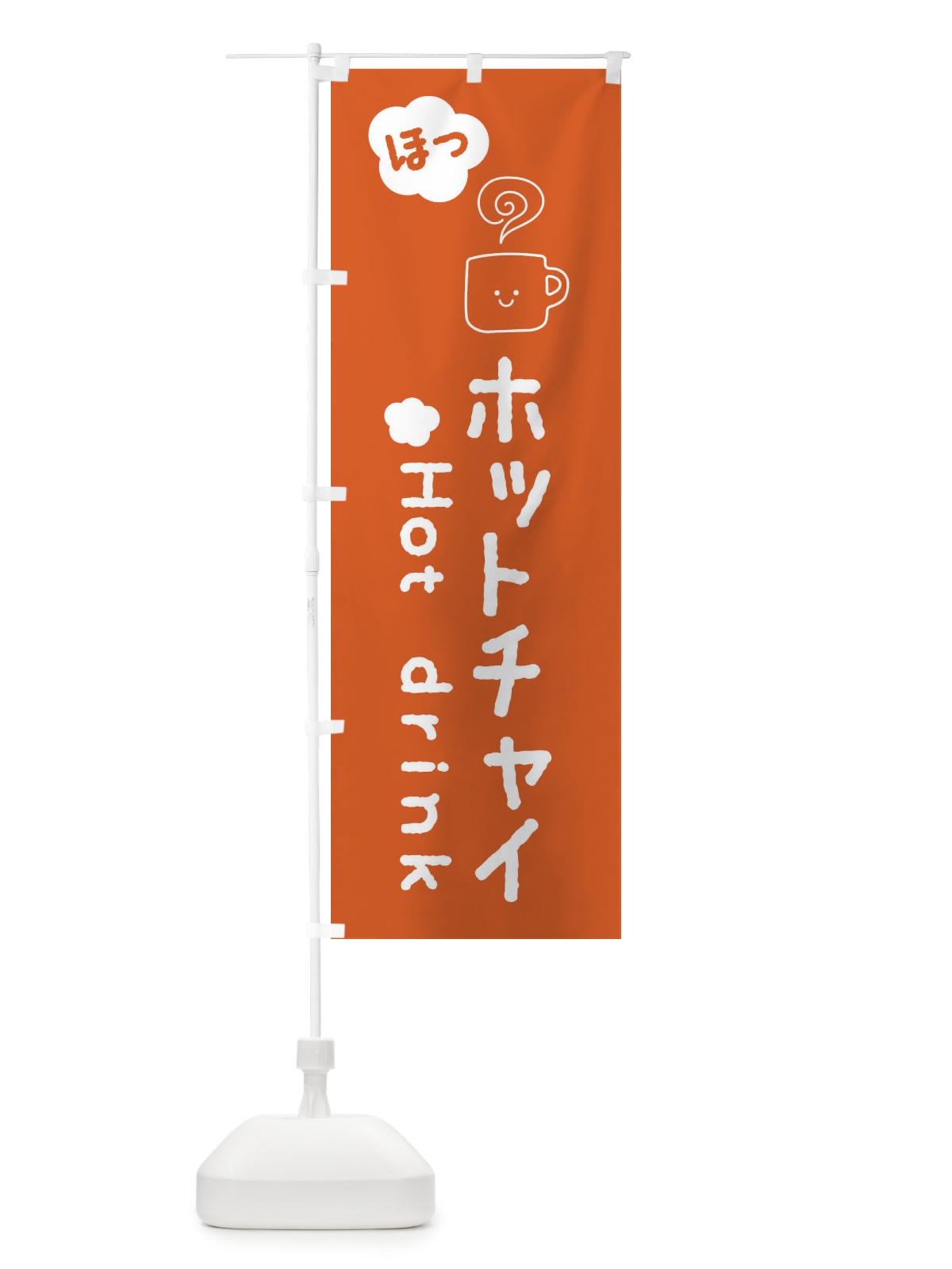 のぼり ホットチャイ のぼり旗 3TGG(デザイン【C】)