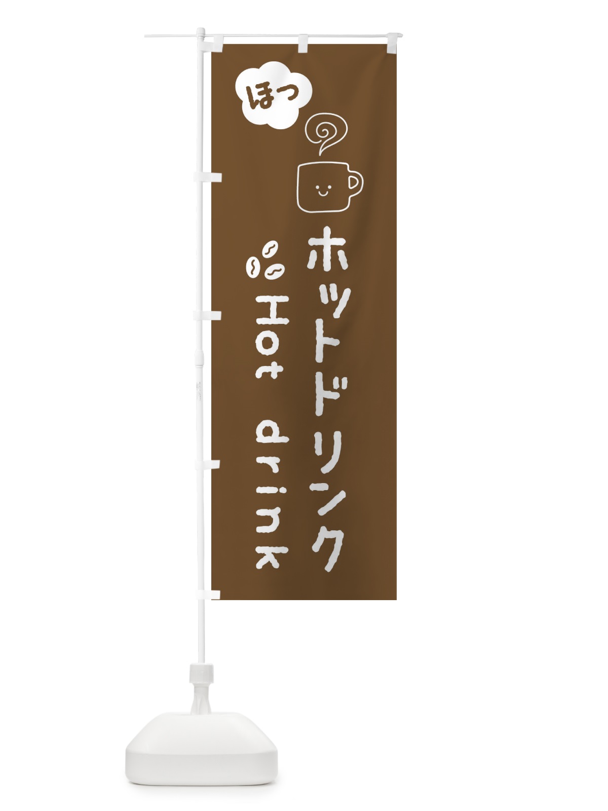 のぼり ホットドリンク のぼり旗 3TGN(デザイン【B】)