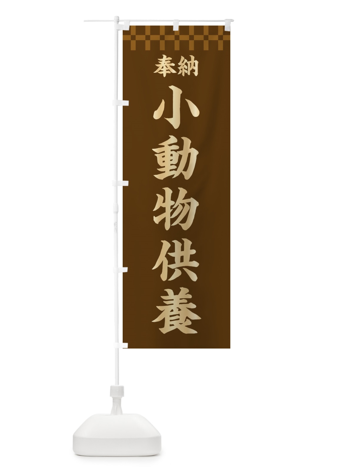 のぼり 奉納小動物供養 のぼり旗 3TGR(デザイン【A】)
