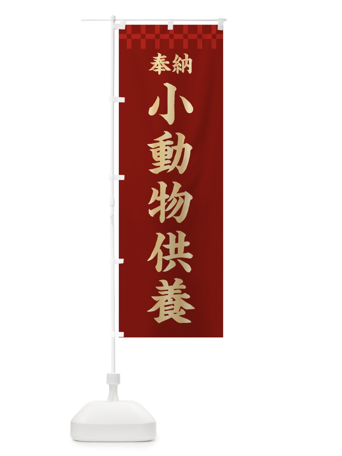 のぼり 奉納小動物供養 のぼり旗 3TGR(デザイン【B】)