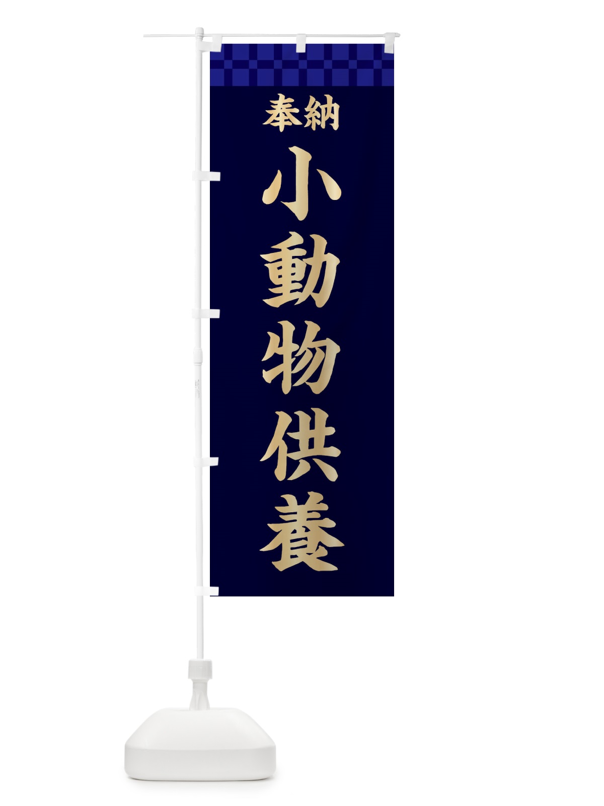 のぼり 奉納小動物供養 のぼり旗 3TGR(デザイン【C】)
