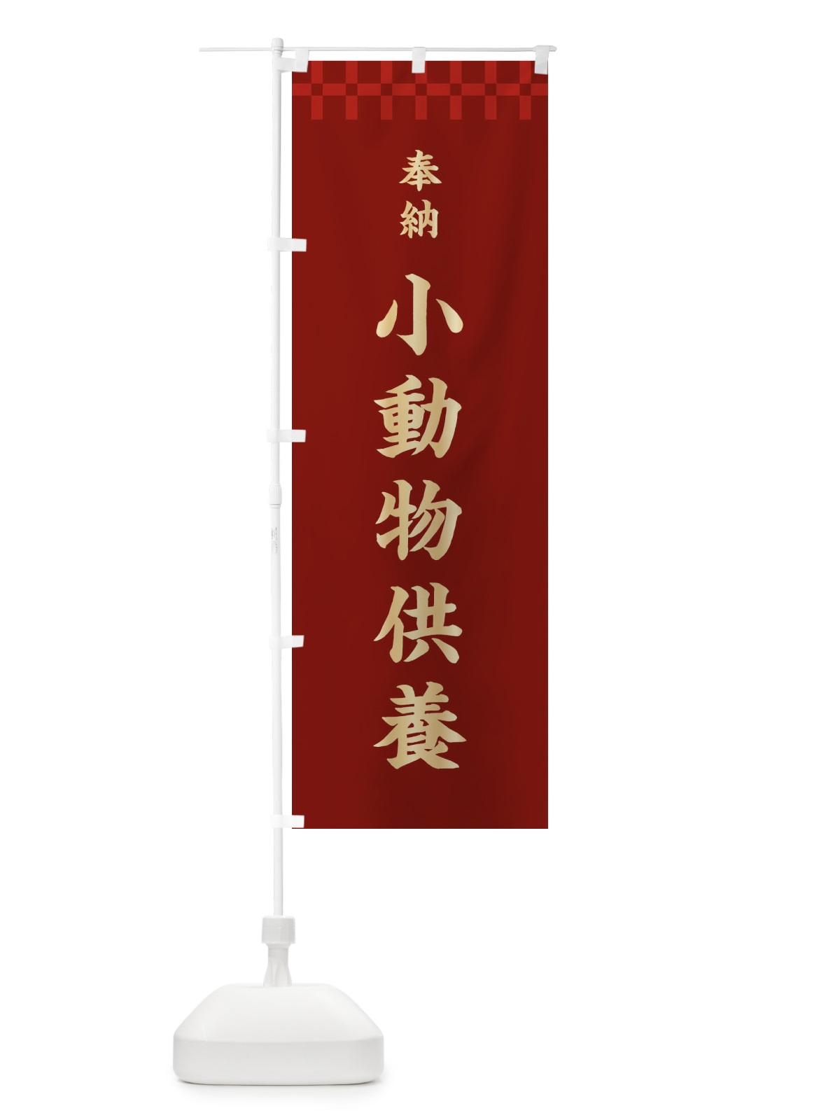 のぼり 小動物供養・神社仏閣 のぼり旗 3TGS(デザイン【B】)