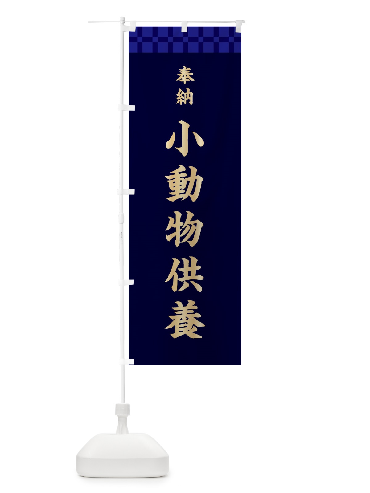 のぼり 小動物供養・神社仏閣 のぼり旗 3TGS(デザイン【C】)