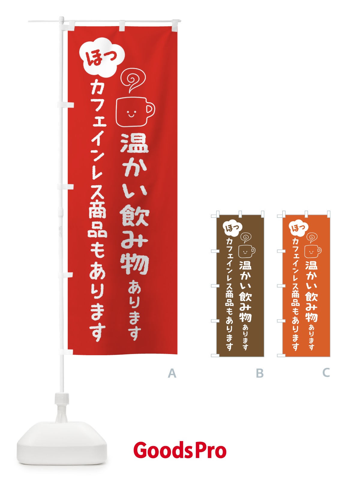のぼり 温かい飲み物あります・カフェインレス のぼり旗 3TGU