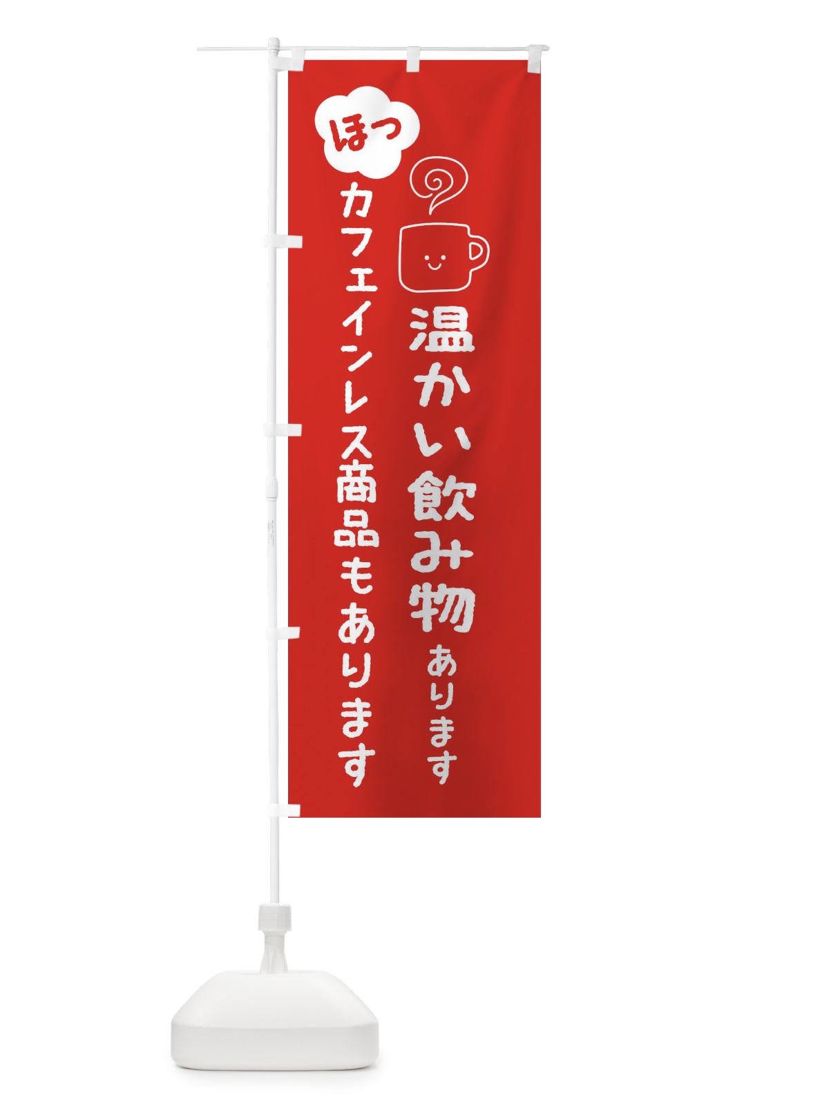 のぼり 温かい飲み物あります・カフェインレス のぼり旗 3TGU(デザイン【A】)