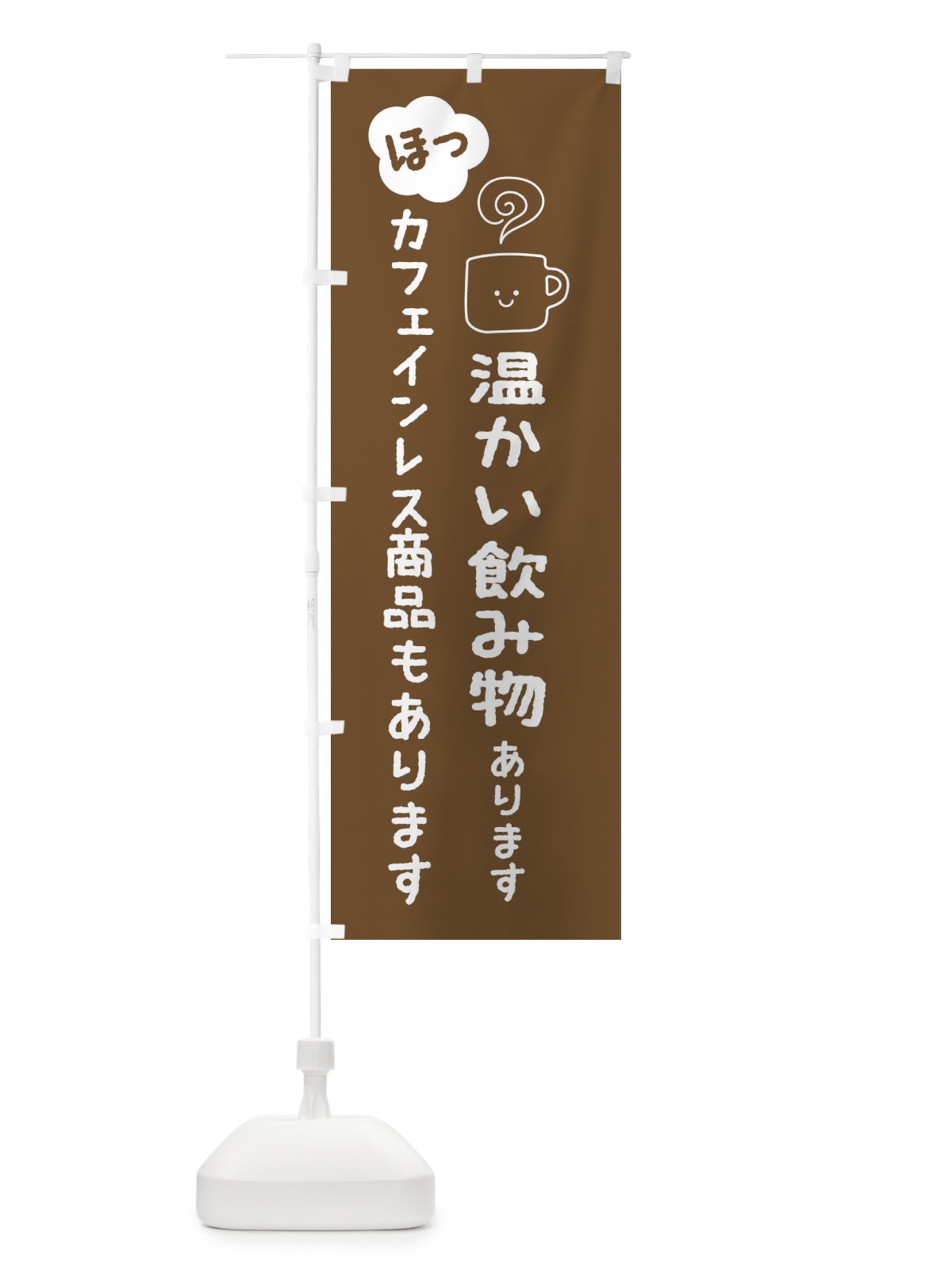 のぼり 温かい飲み物あります・カフェインレス のぼり旗 3TGU(デザイン【B】)