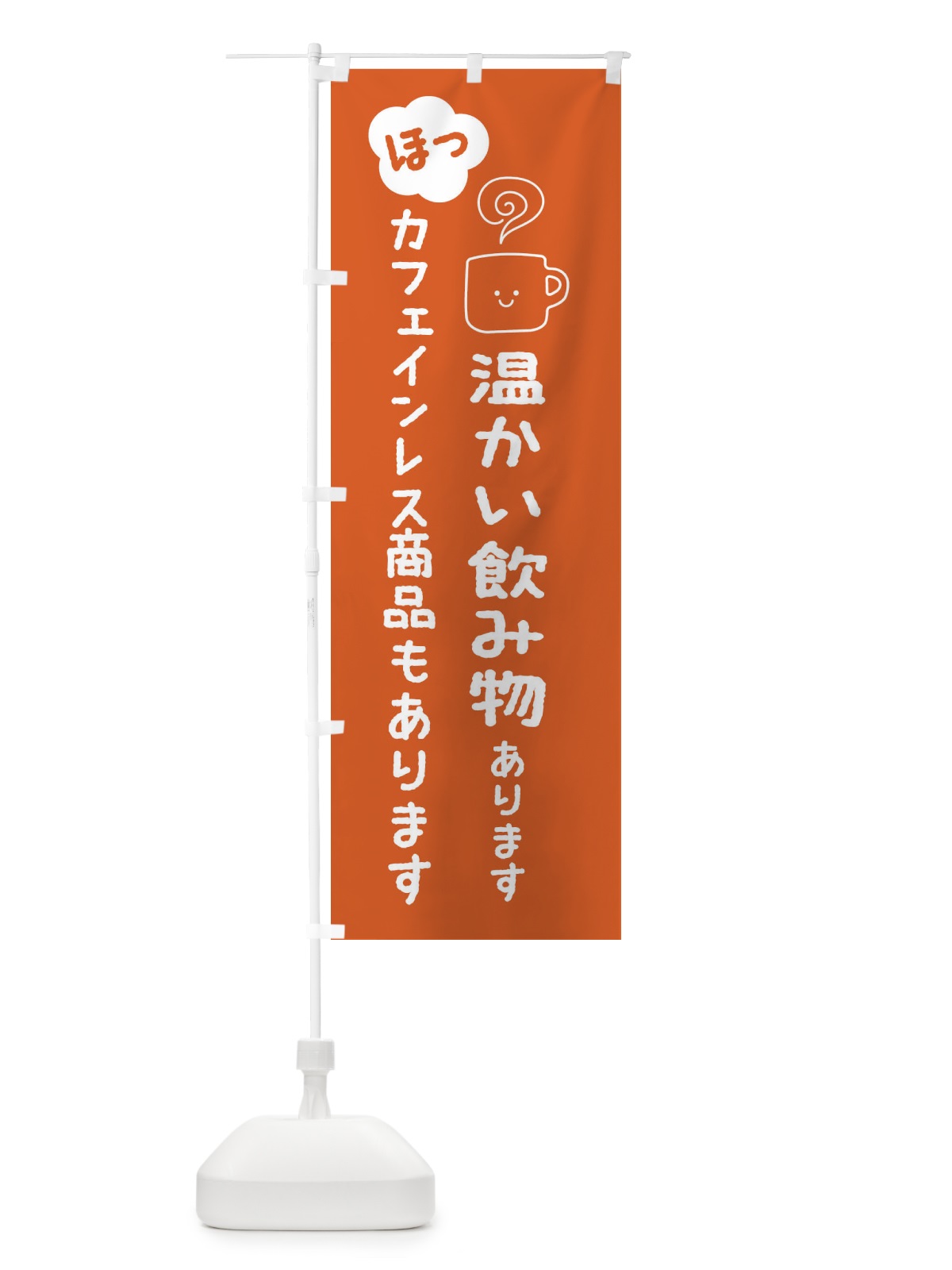 のぼり 温かい飲み物あります・カフェインレス のぼり旗 3TGU(デザイン【C】)