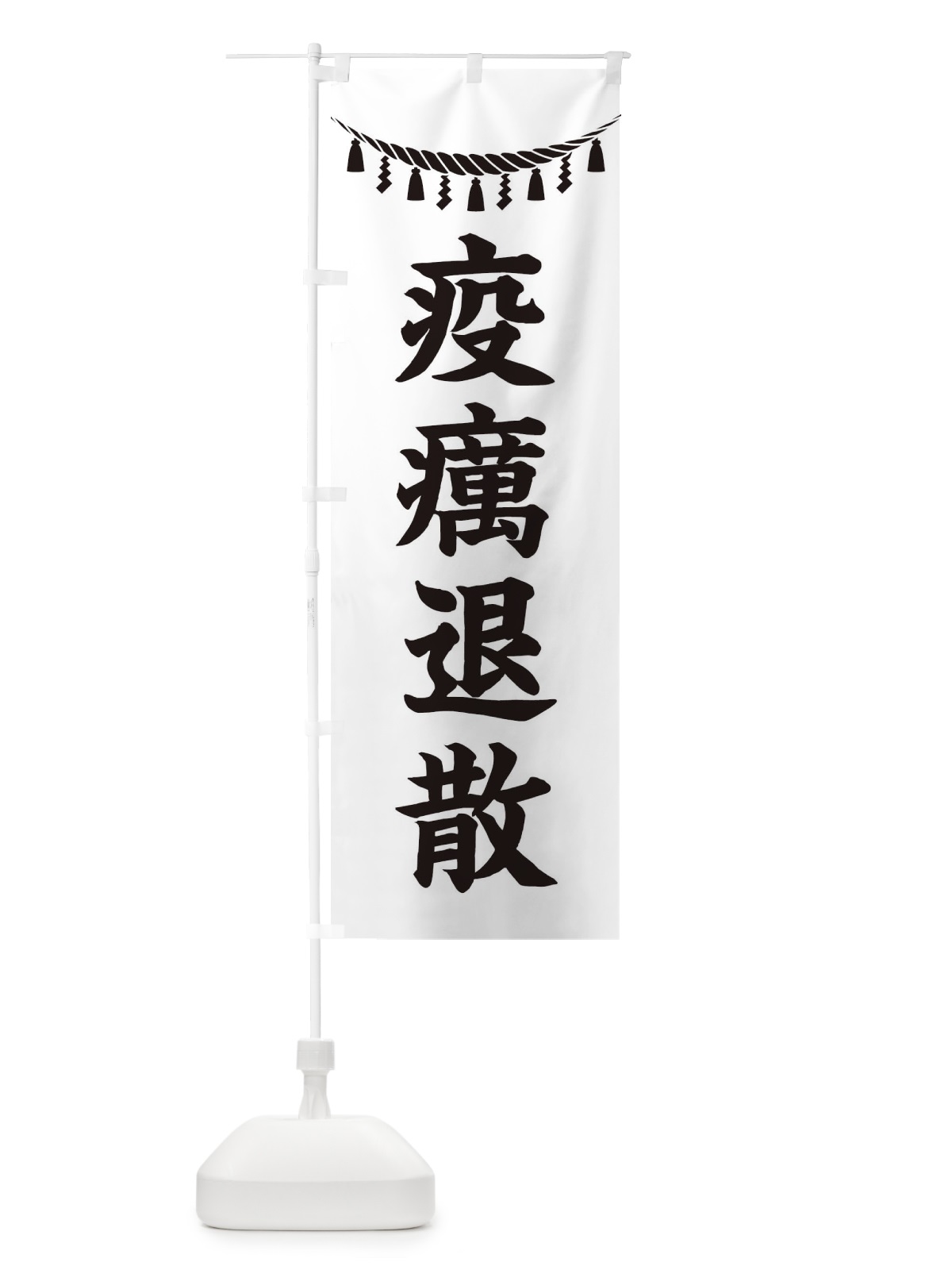 のぼり 疫癘退散・しめ縄・神社・祈願・成就・参拝 のぼり旗 3TH0(デザイン【B】)