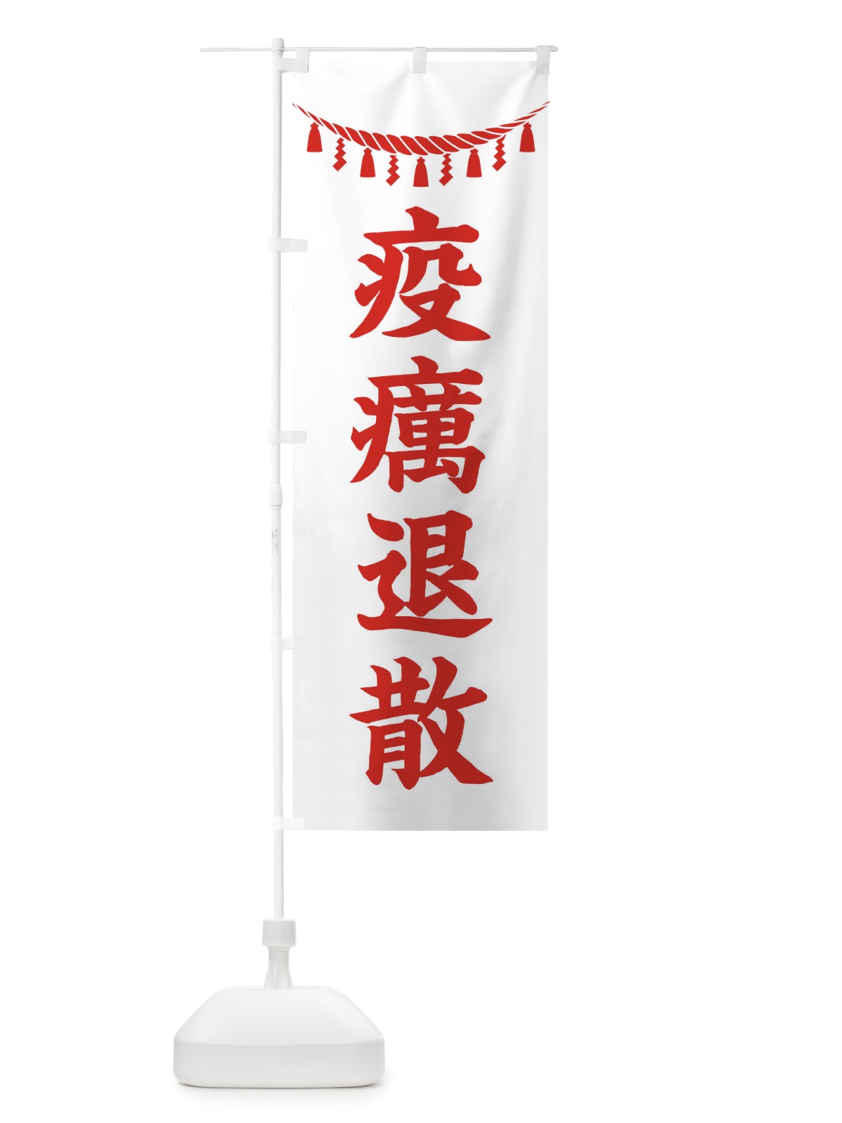 のぼり 疫癘退散・しめ縄・神社・祈願・成就・参拝 のぼり旗 3TH0(デザイン【C】)
