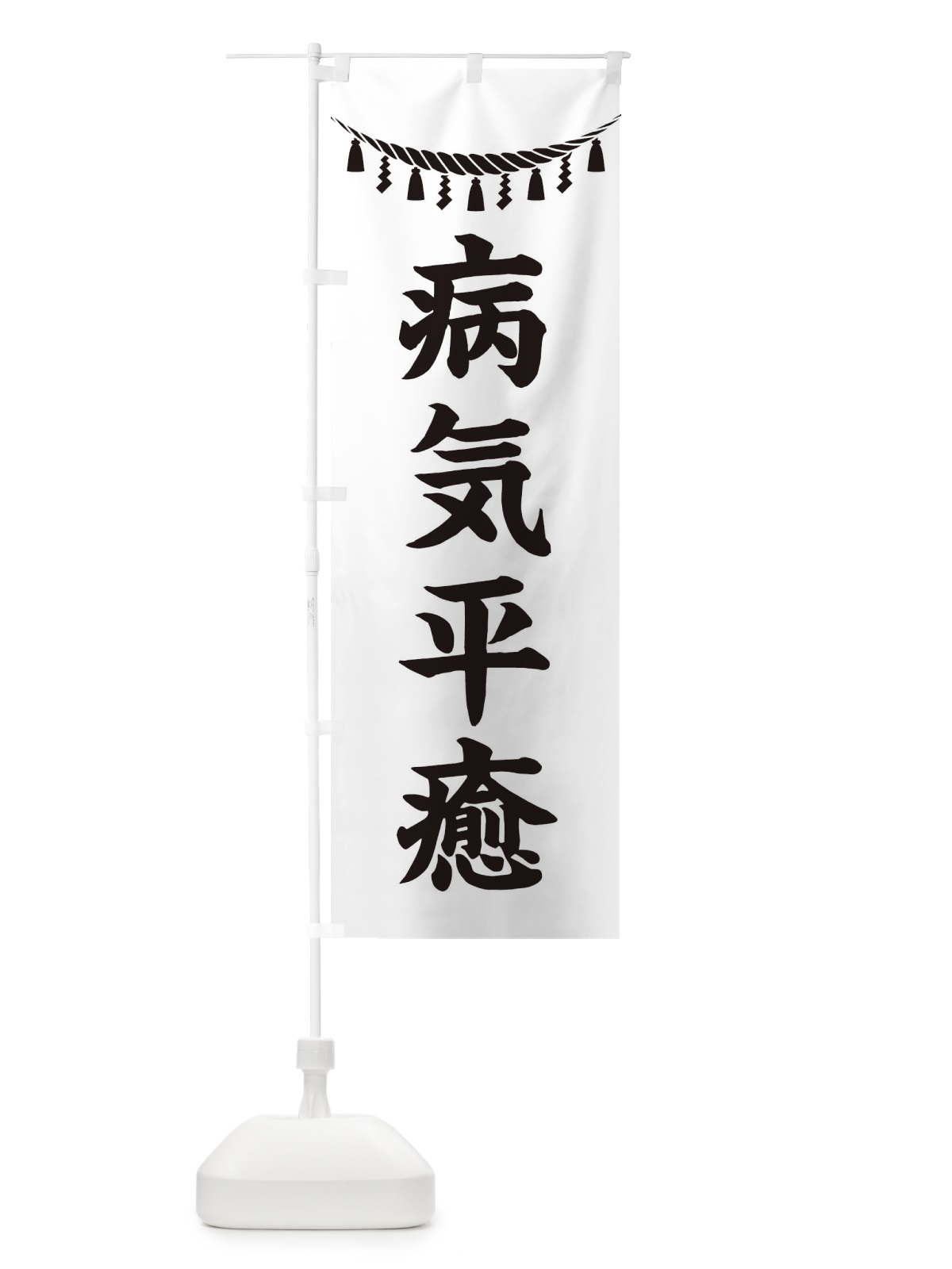 のぼり 病気平癒・しめ縄・神社・祈願・成就・参拝 のぼり旗 3TH1(デザイン【B】)
