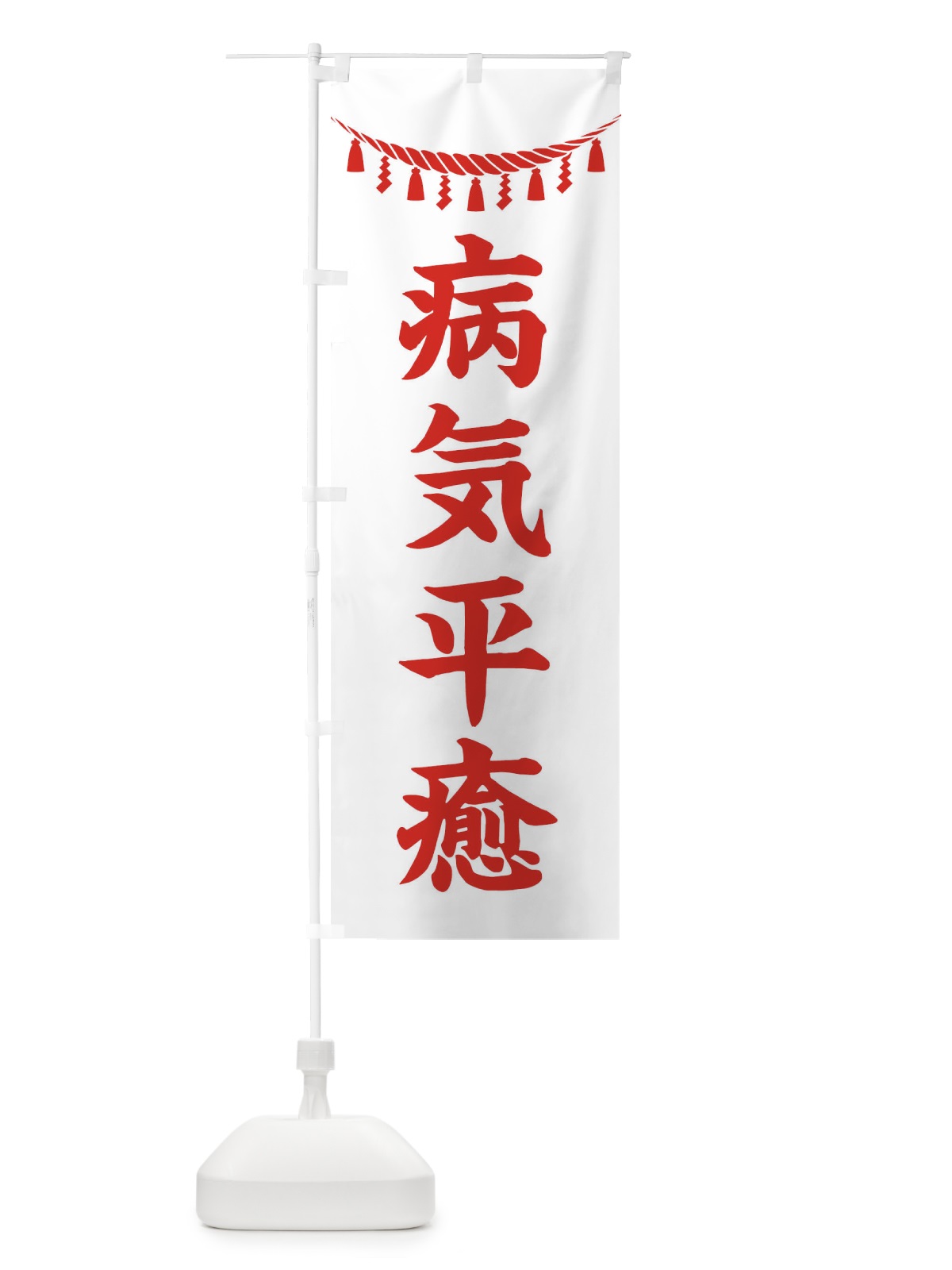 のぼり 病気平癒・しめ縄・神社・祈願・成就・参拝 のぼり旗 3TH1(デザイン【C】)