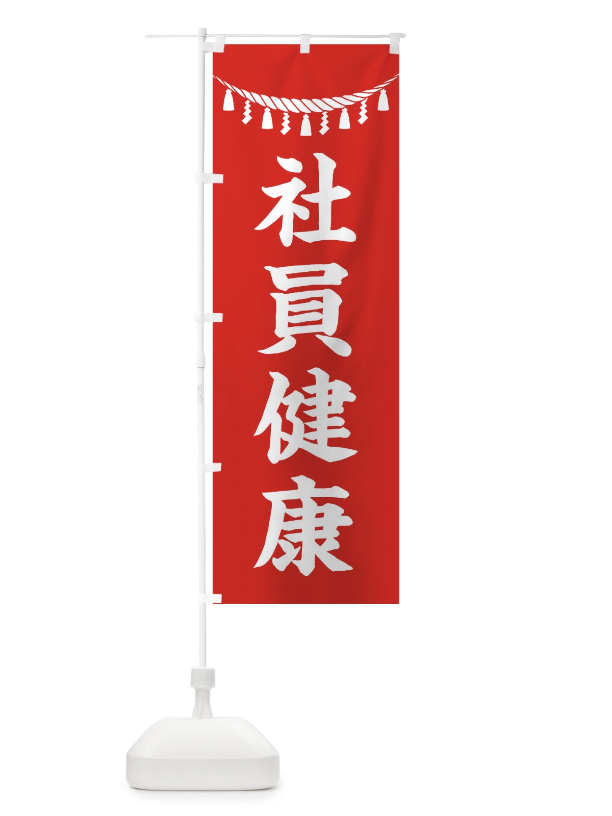 のぼり 社員健康・しめ縄・神社・祈願・成就・参拝 のぼり旗 3TH2(デザイン【A】)