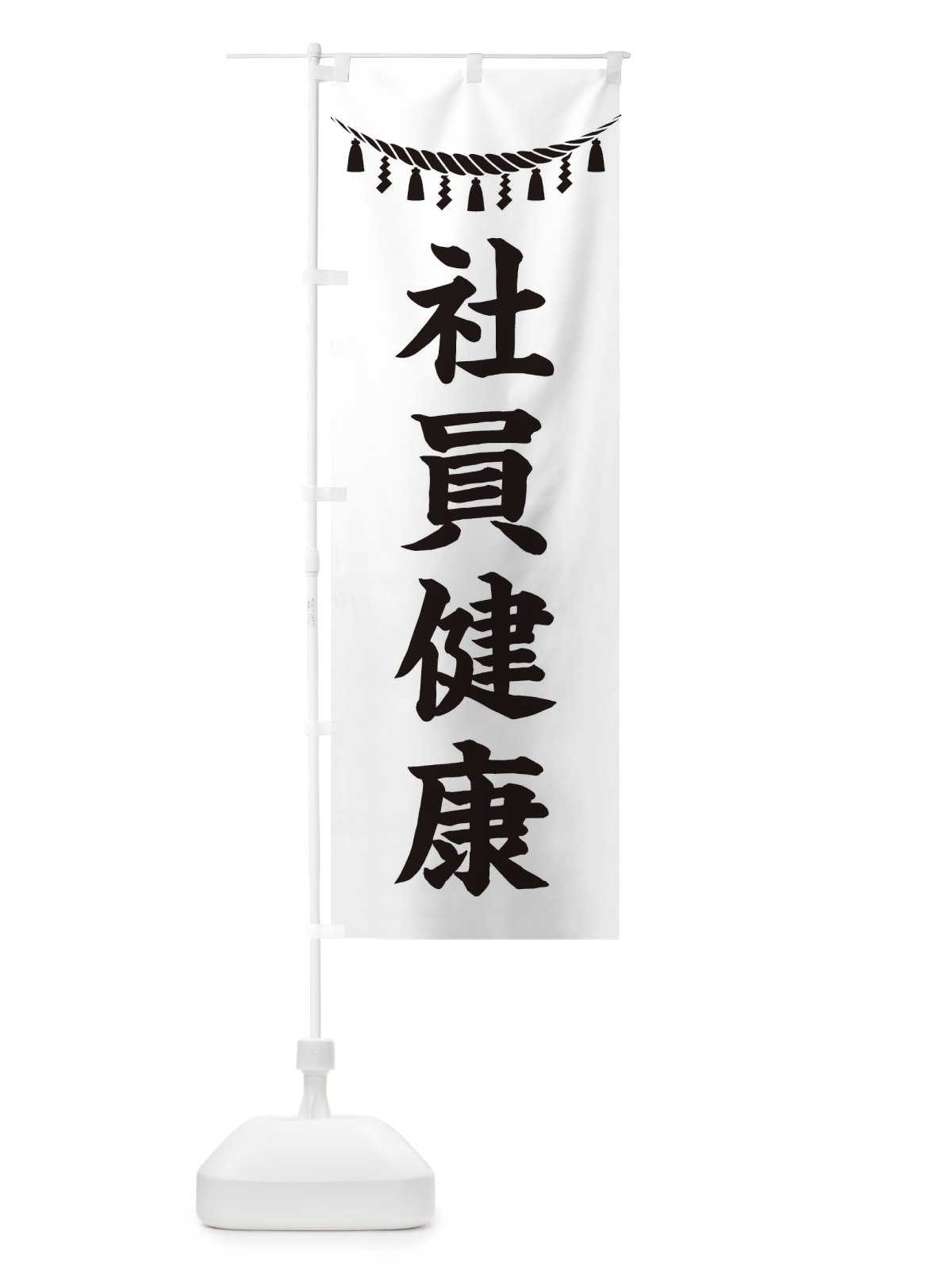 のぼり 社員健康・しめ縄・神社・祈願・成就・参拝 のぼり旗 3TH2(デザイン【B】)