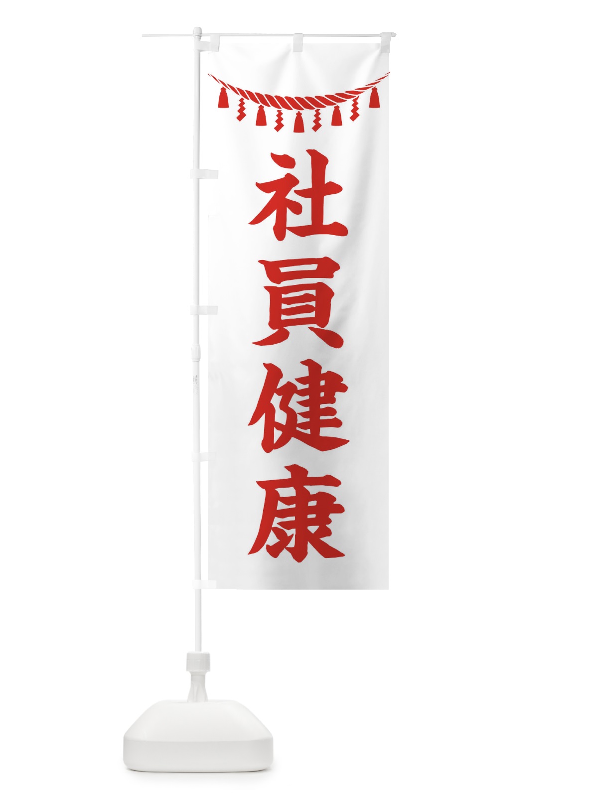 のぼり 社員健康・しめ縄・神社・祈願・成就・参拝 のぼり旗 3TH2(デザイン【C】)