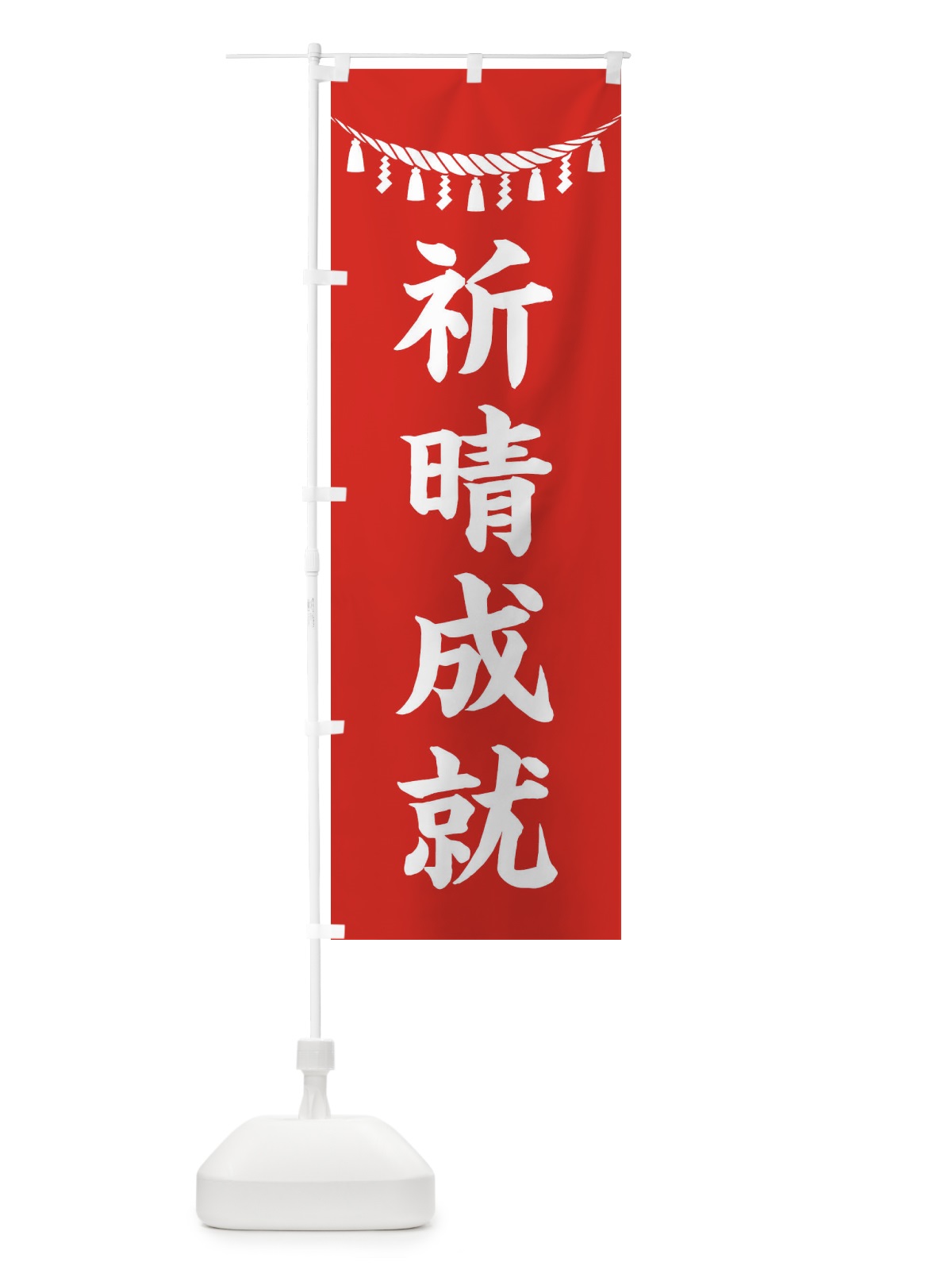 のぼり 祈晴成就・しめ縄・神社・祈願・成就・参拝 のぼり旗 3TH3(デザイン【A】)