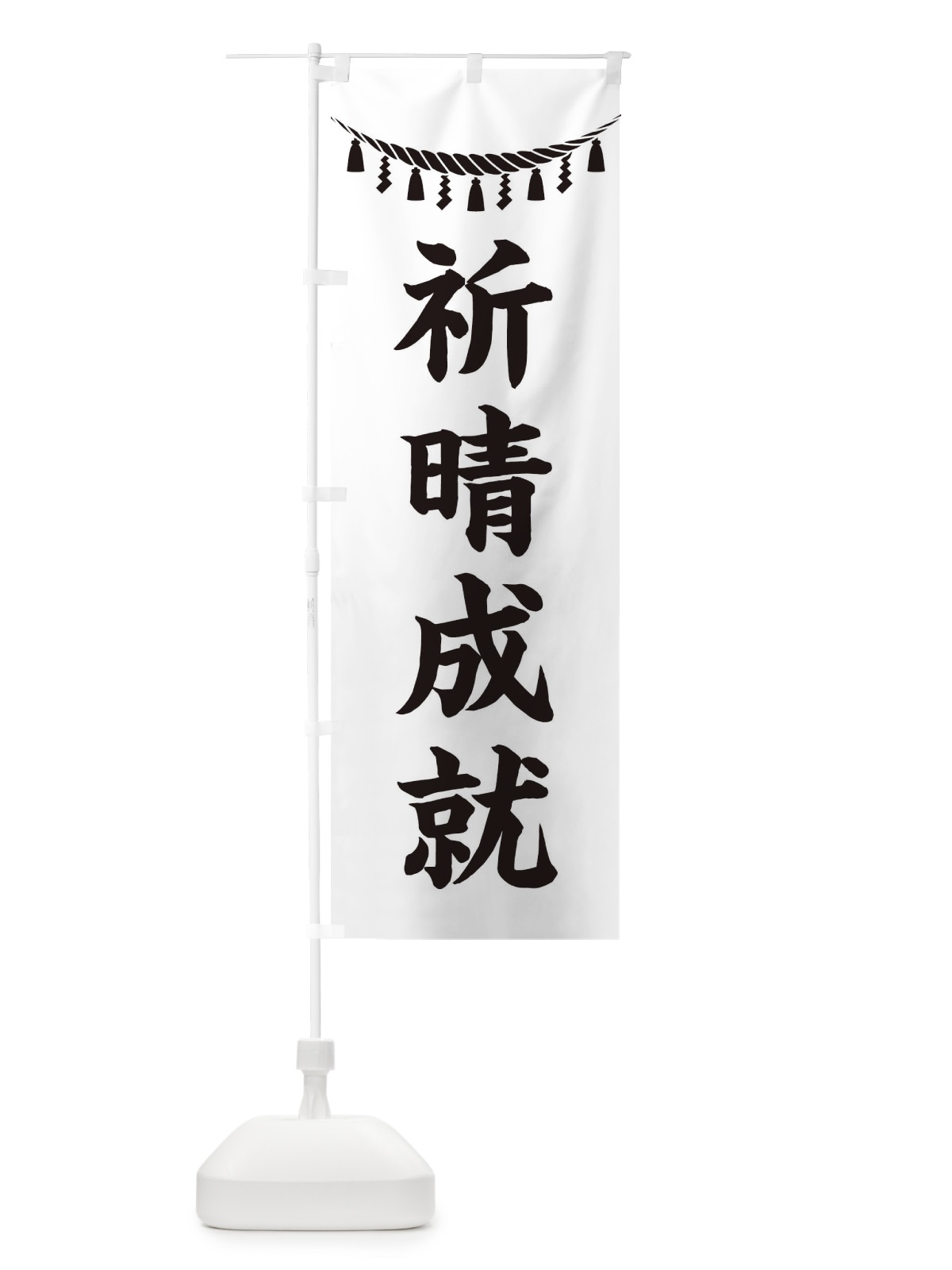 のぼり 祈晴成就・しめ縄・神社・祈願・成就・参拝 のぼり旗 3TH3(デザイン【B】)