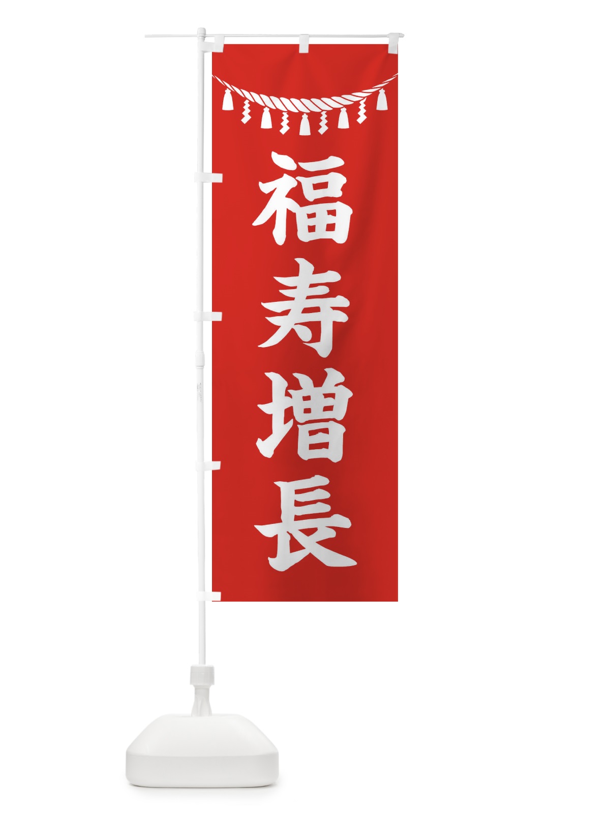 のぼり 福寿増長・しめ縄・神社・祈願・成就・参拝 のぼり旗 3TH5(デザイン【A】)