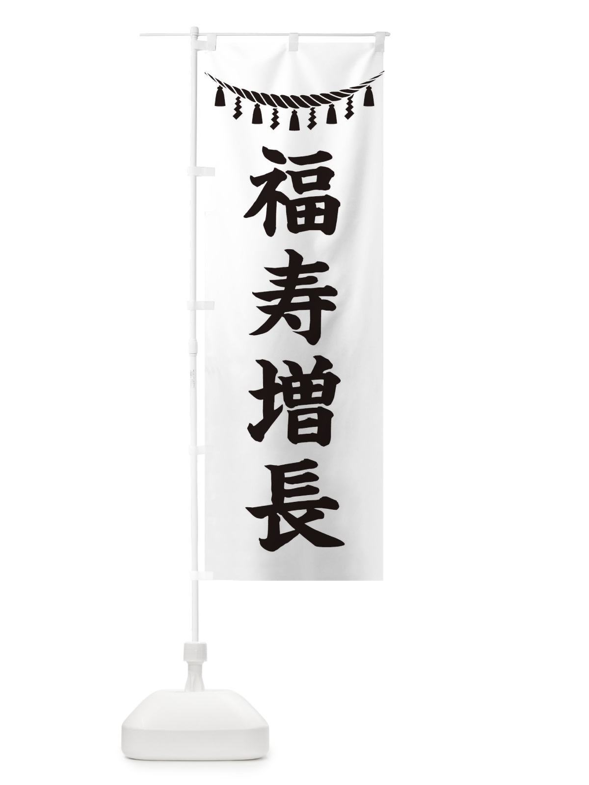 のぼり 福寿増長・しめ縄・神社・祈願・成就・参拝 のぼり旗 3TH5(デザイン【B】)