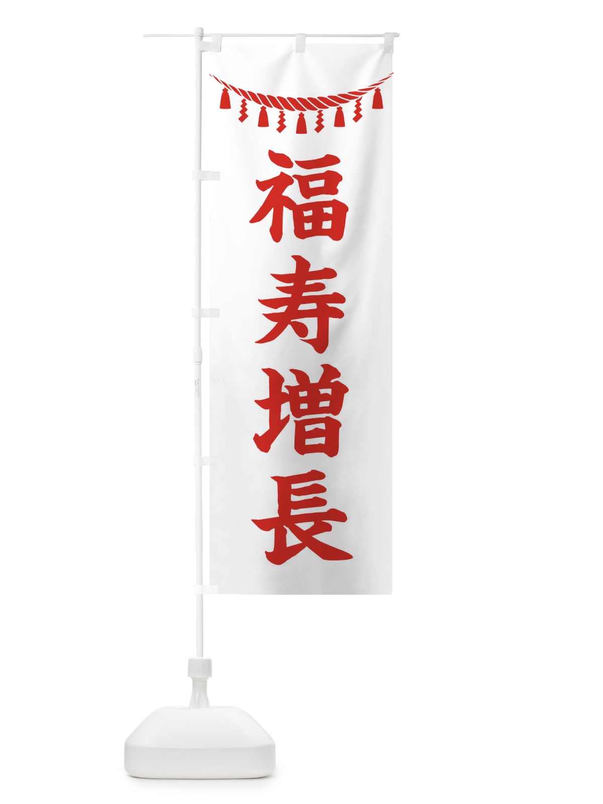 のぼり 福寿増長・しめ縄・神社・祈願・成就・参拝 のぼり旗 3TH5(デザイン【C】)