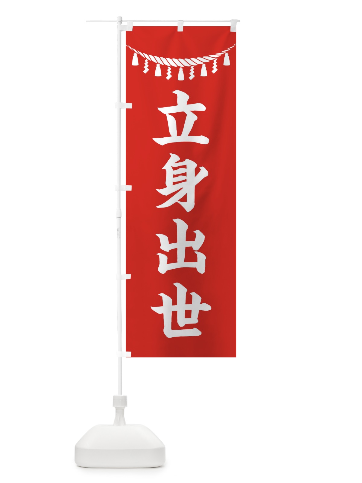 のぼり 立身出世・しめ縄・神社・祈願・成就・参拝 のぼり旗 3TH6(デザイン【A】)