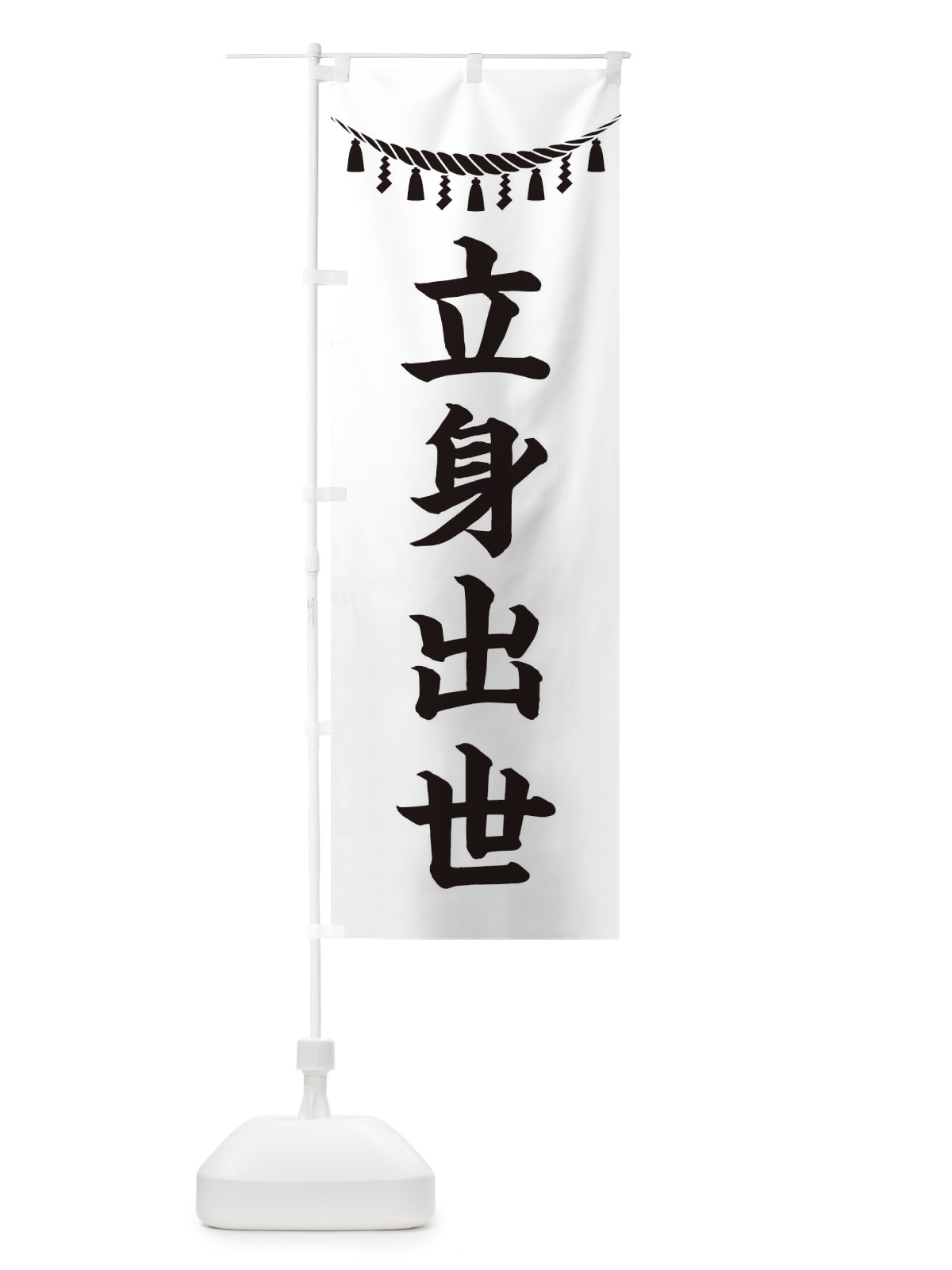 のぼり 立身出世・しめ縄・神社・祈願・成就・参拝 のぼり旗 3TH6(デザイン【B】)