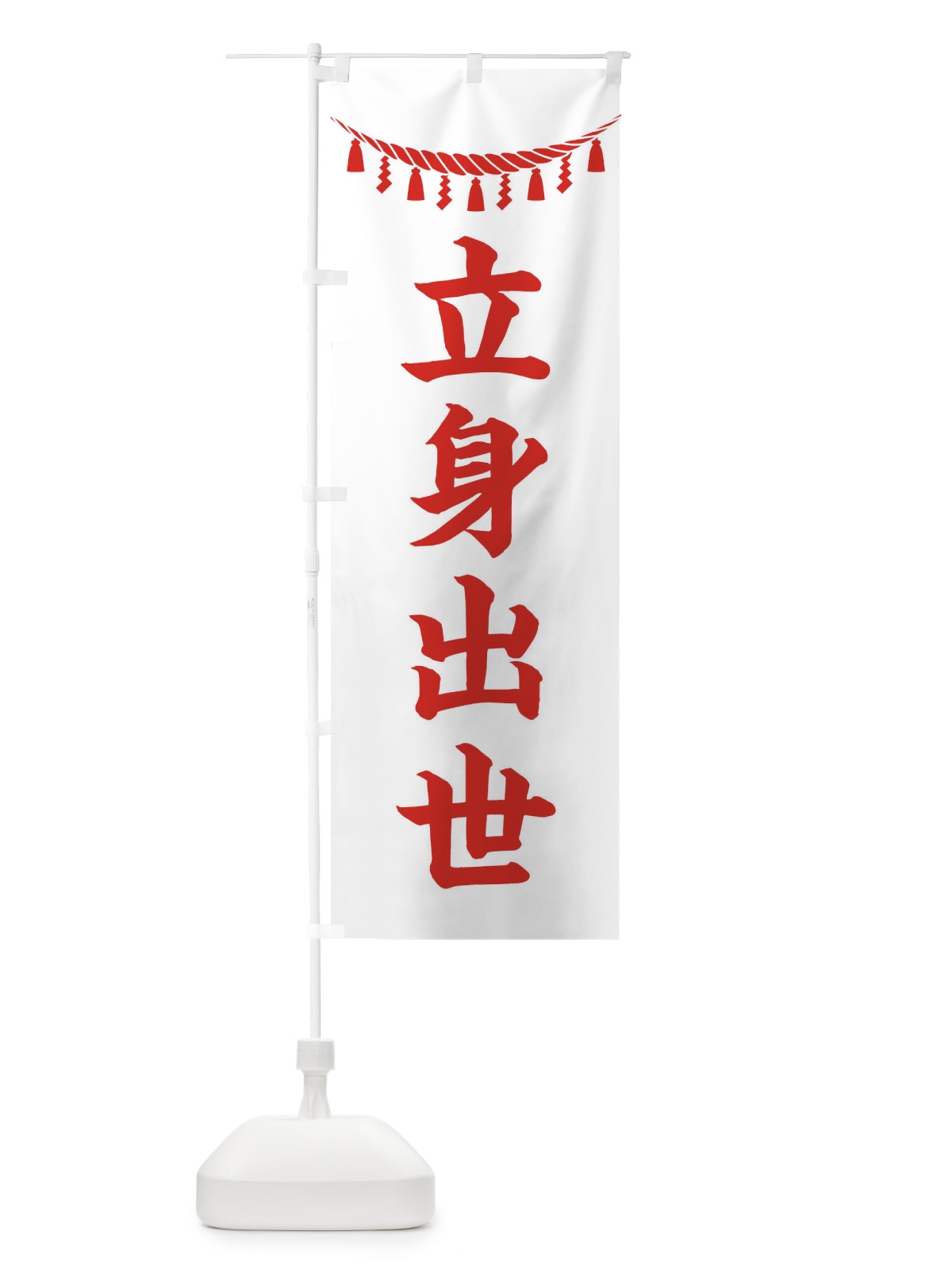 のぼり 立身出世・しめ縄・神社・祈願・成就・参拝 のぼり旗 3TH6(デザイン【C】)