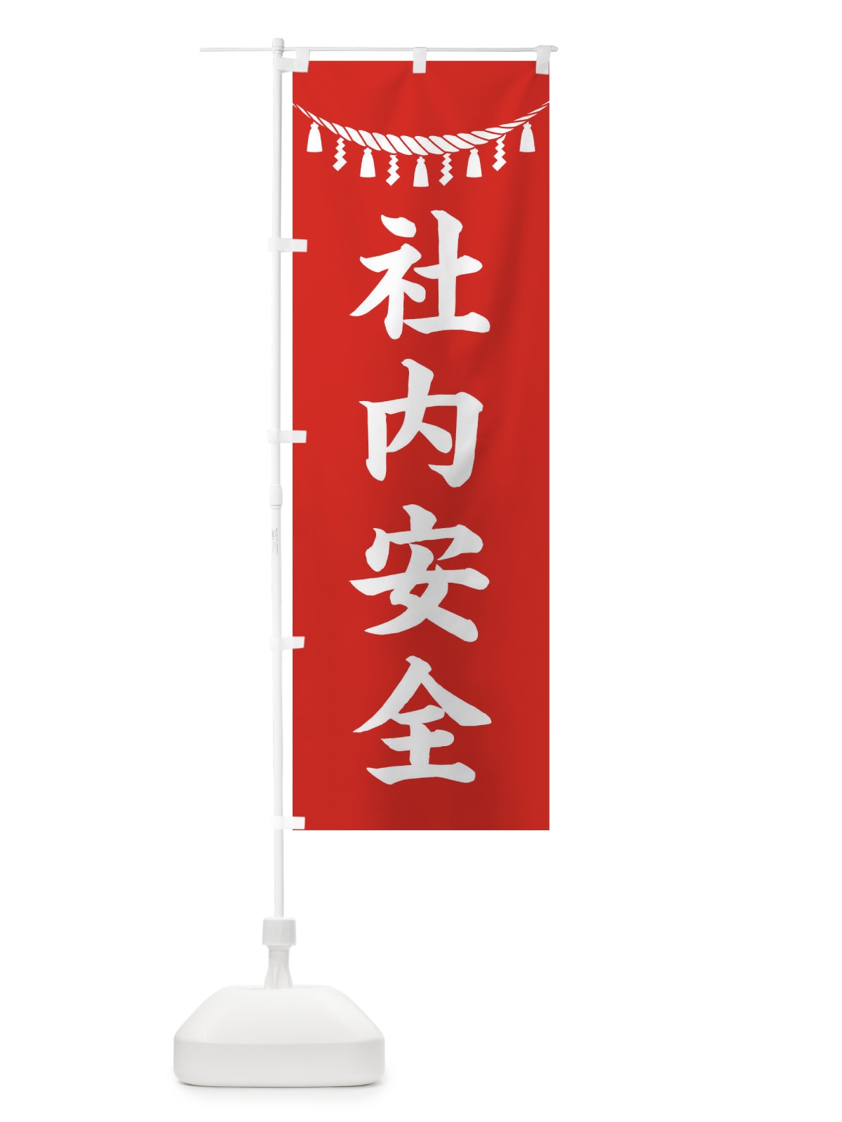 のぼり 社内安全・しめ縄・神社・祈願・成就・参拝 のぼり旗 3TH7(デザイン【A】)
