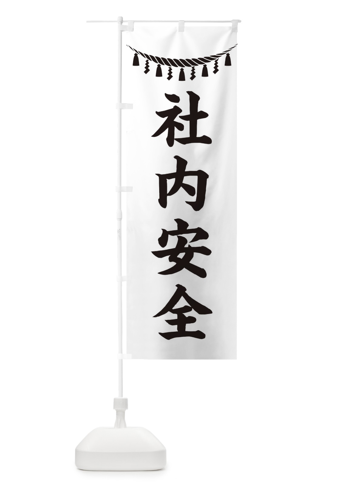 のぼり 社内安全・しめ縄・神社・祈願・成就・参拝 のぼり旗 3TH7(デザイン【B】)
