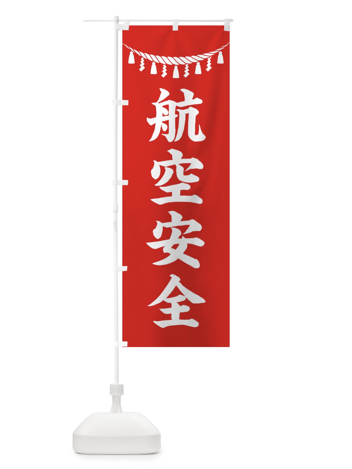 のぼり 航空安全・しめ縄・神社・祈願・成就・参拝 のぼり旗 3TH8(デザイン【A】)